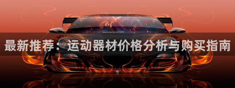 xk星空体育官方正版app新能源:最新推荐:运动器材价格分析