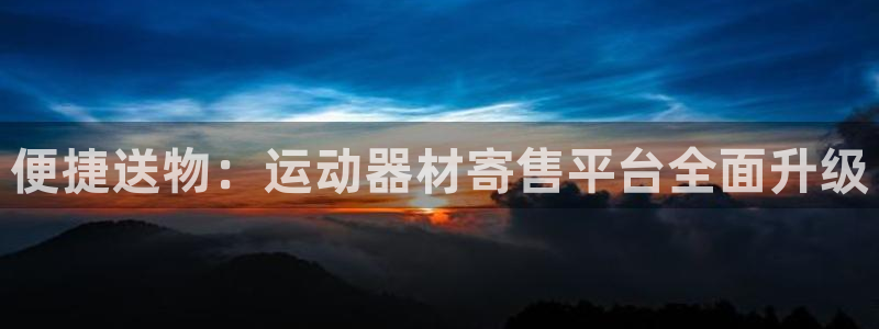 xk星空体育官网下载招商电话号码是多少号:便捷送物:运动器材